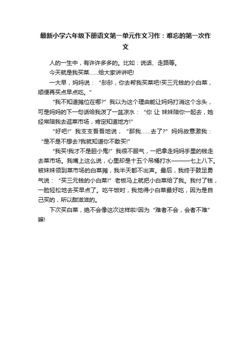 最新小学六年级下册语文第一单元作文习作：难忘的第一次作文