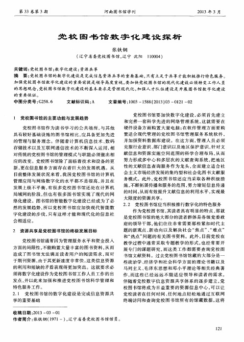 党校图书馆数字化建设探析