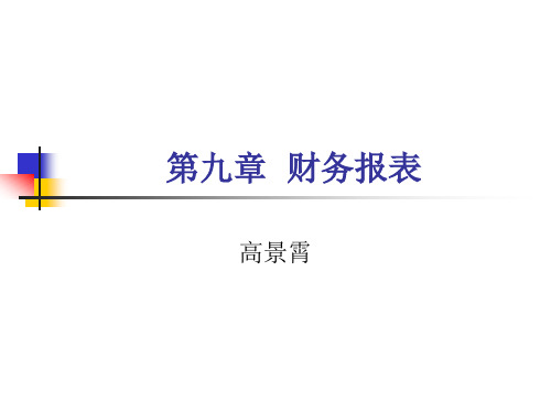 小企业会计准则 第九章    财务报表