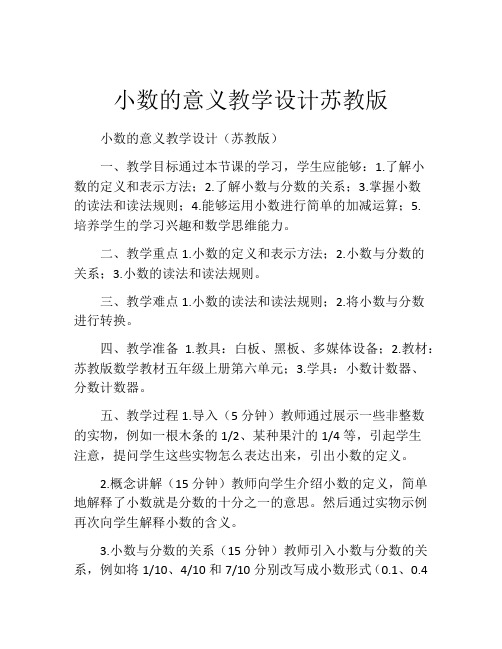 小数的意义教学设计苏教版