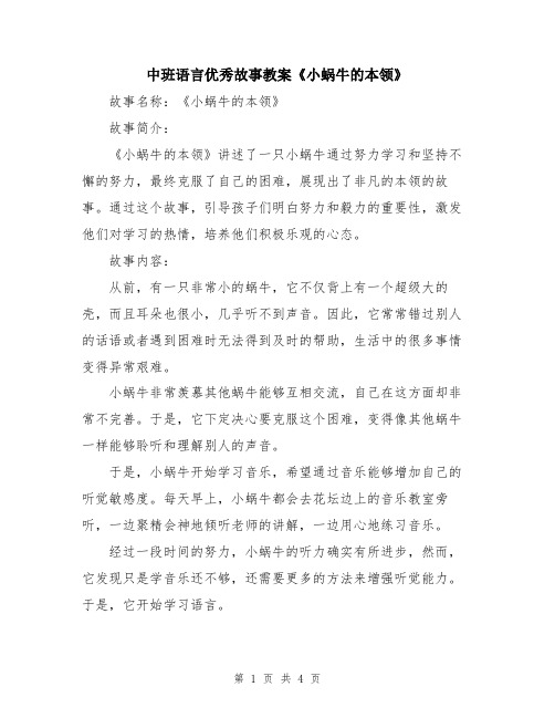 中班语言优秀故事教案《小蜗牛的本领》