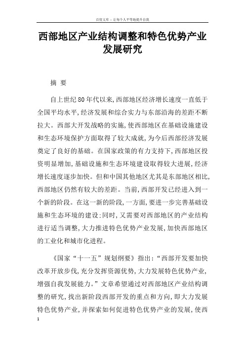 西部地区产业结构调整和特色优势产业发展研究