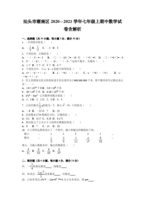 汕头市潮南区2020—2021学年七年级上期中数学试卷含解析