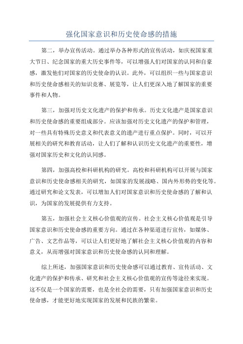 强化国家意识和历史使命感的措施