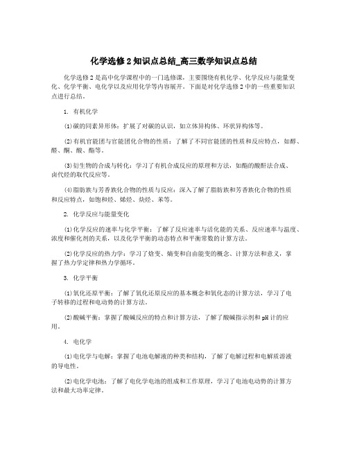 化学选修2知识点总结_高三数学知识点总结