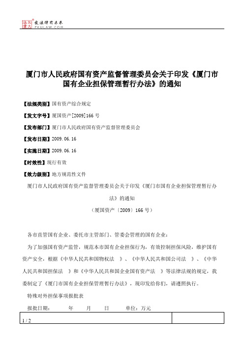 厦门市人民政府国有资产监督管理委员会关于印发《厦门市国有企业