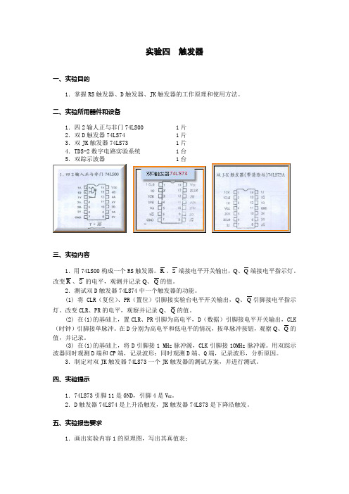 实验四：触发器