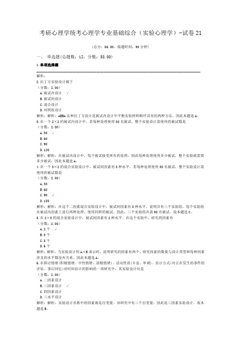 考研心理学统考心理学专业基础综合(实验心理学)-试卷21