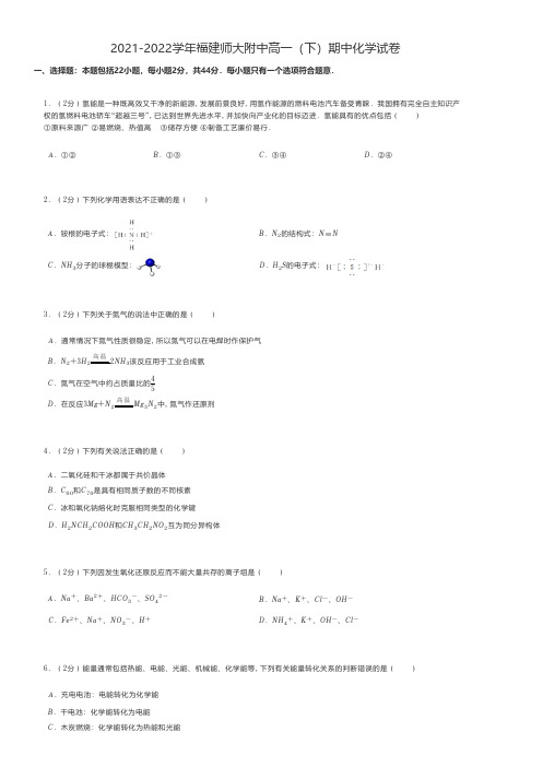 高中化学 2021-2022学年福建师大附中高一(下)期中化学试卷