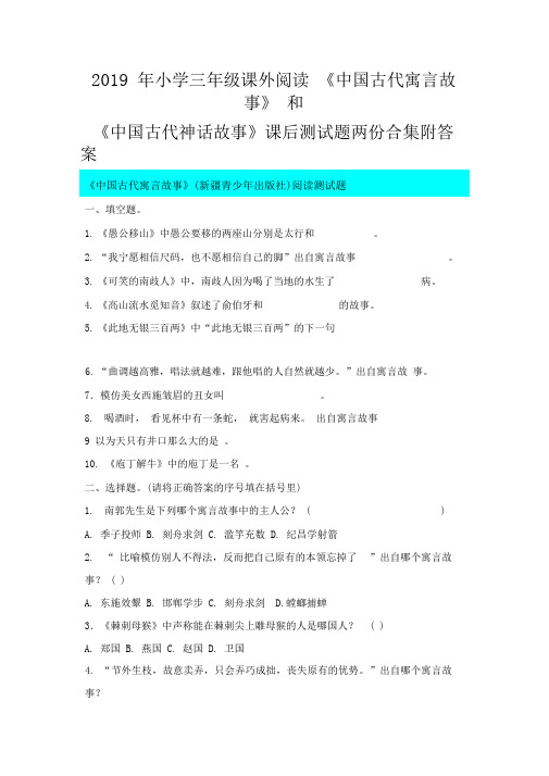 2019年小学三年级课外阅读《中国古代寓言故事》和《中国古代神话故事》课后测试题两份合集附答案