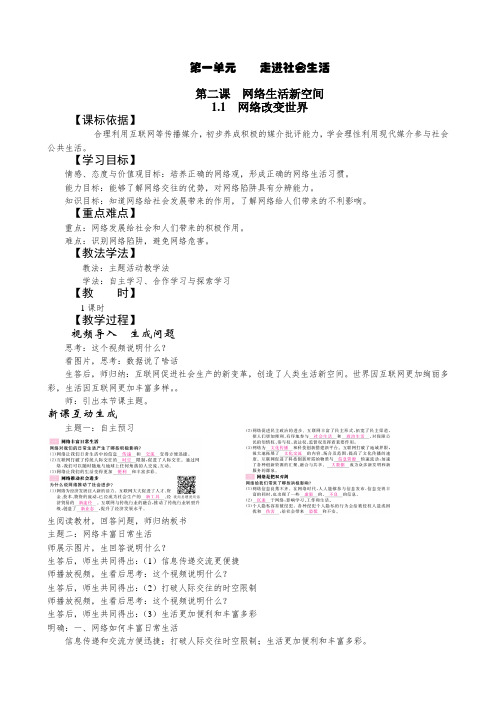 部编八年级第一学期道德与法治 教案   2.1 网络改变世界