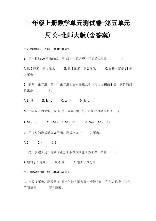 三年级上册数学单元测试卷-第五单元 周长-北师大版(含答案)