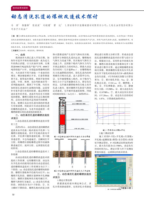 动态清洗孔道的爆燃改造技术探讨