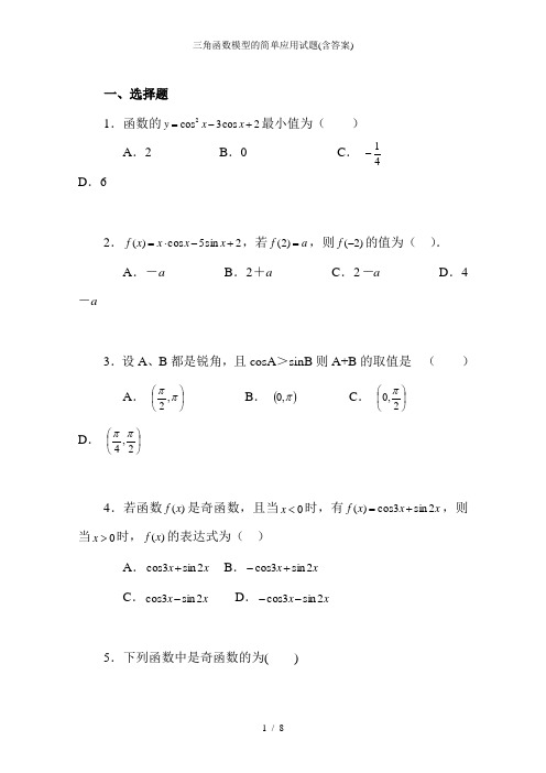 三角函数模型的简单应用试题含答案