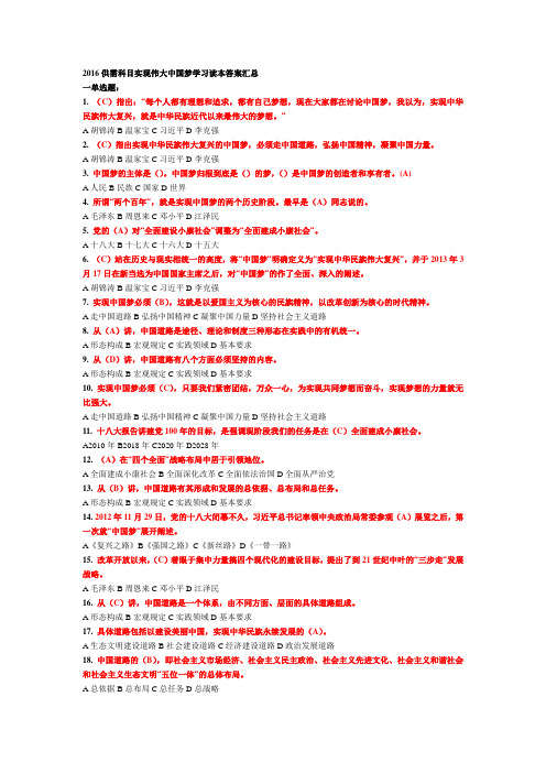 2016供需科目实现伟大中国梦学习读本答案汇总