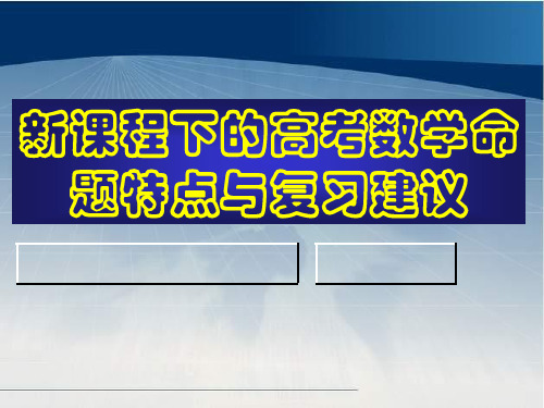 新课程下的高考数学命题特点与复习建议