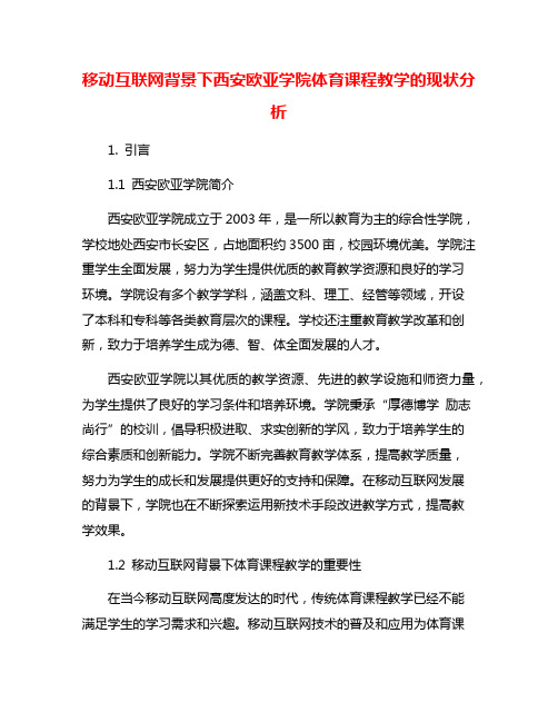 移动互联网背景下西安欧亚学院体育课程教学的现状分析