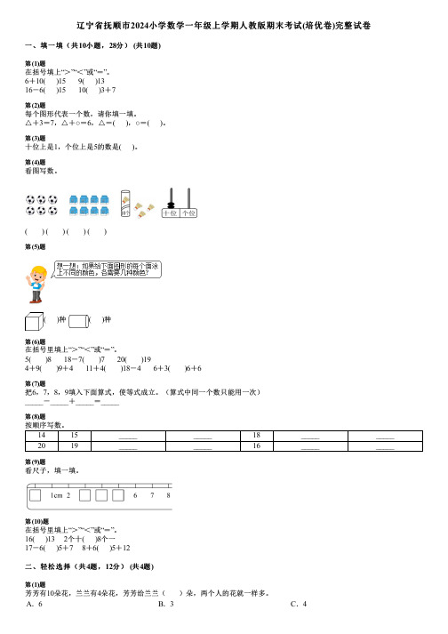 辽宁省抚顺市2024小学数学一年级上学期人教版期末考试(培优卷)完整试卷