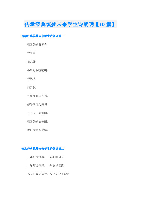 传承经典筑梦未来学生诗朗诵【10篇】