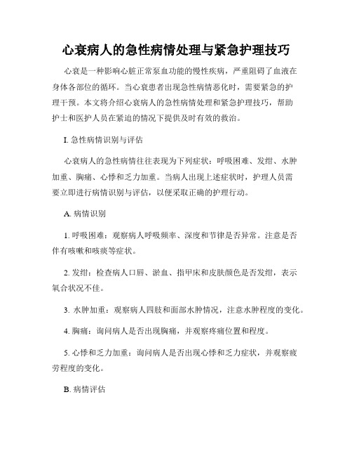 心衰病人的急性病情处理与紧急护理技巧