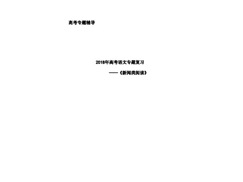 2018年高考新闻类阅读复习课件