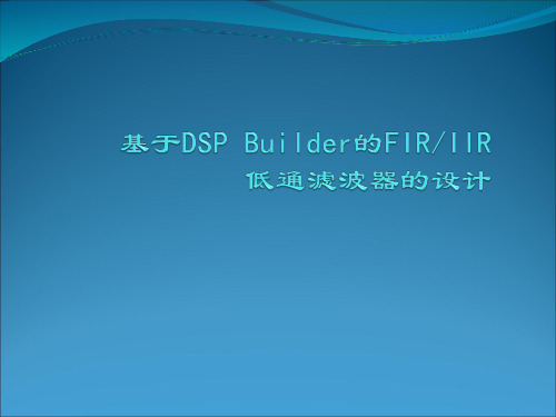 基于DSP_Builder的FIR滤波器的设计精品PPT课件