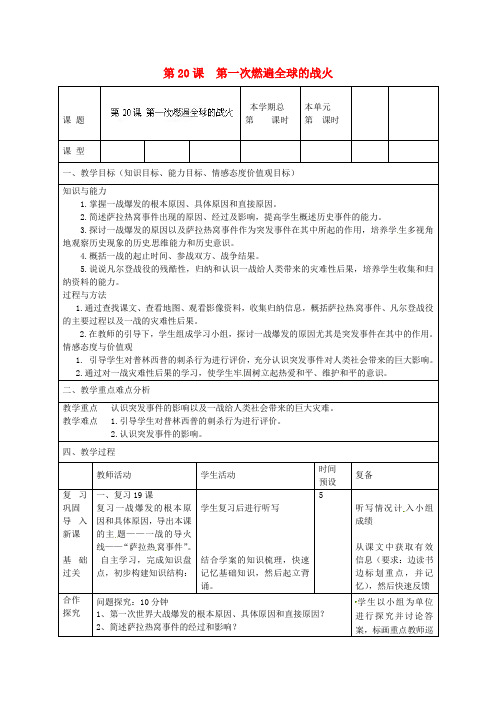 北师大初中历史九上《第20课 第一次燃遍全球的战火》word教案 (10)