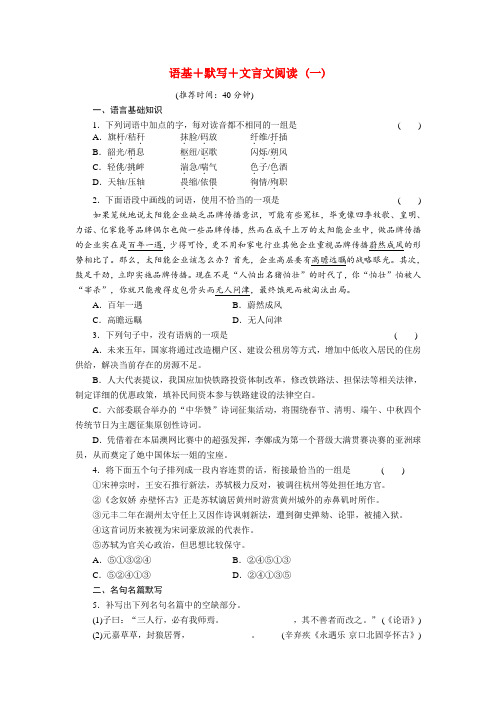 【步步高】高考语文大二轮专题复习 第二章文言语句翻译 专题限时规范训练一