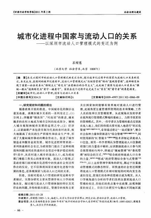 城市化进程中国家与流动人口的关系——以深圳市流动人口管理模式的变迁为例