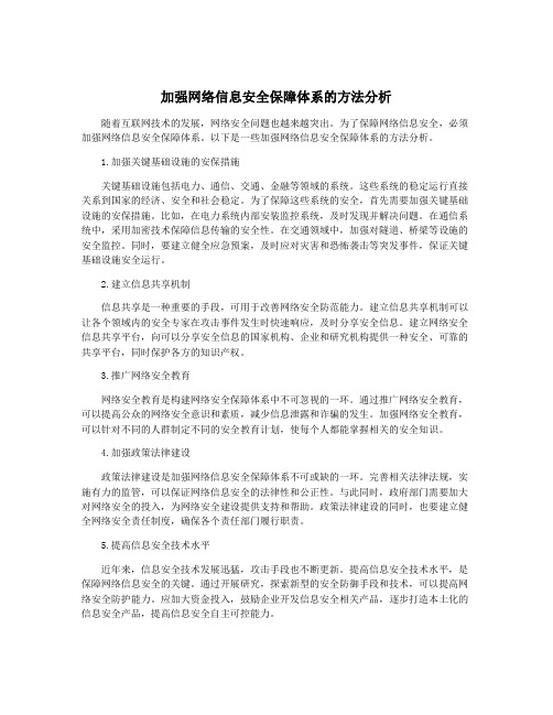 加强网络信息安全保障体系的方法分析