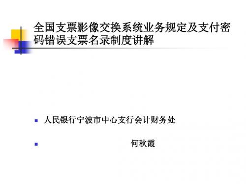 全国支票影像交换系统业务规定及支付密码错误支票名录制度讲解