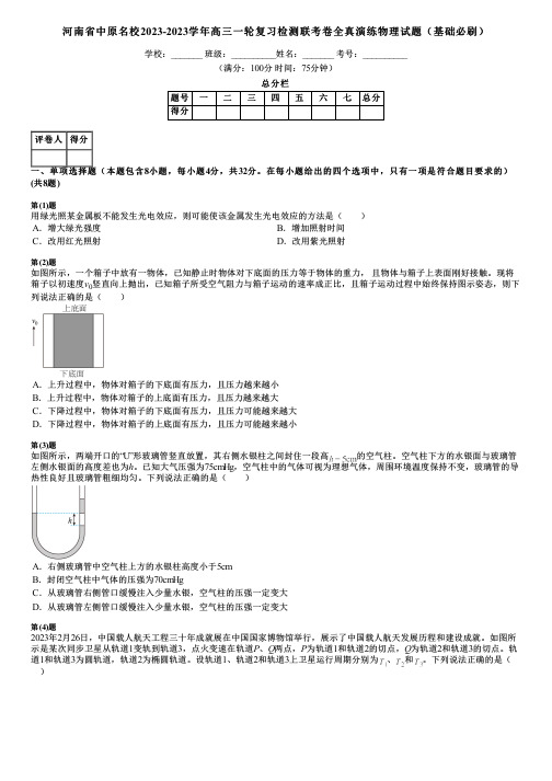 河南省中原名校2023-2023学年高三一轮复习检测联考卷全真演练物理试题(基础必刷)