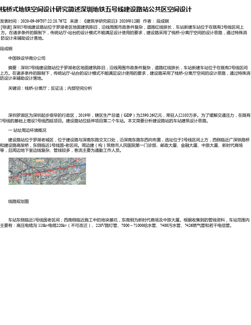 栈桥式地铁空间设计研究简述深圳地铁五号线建设路站公共区空间设计