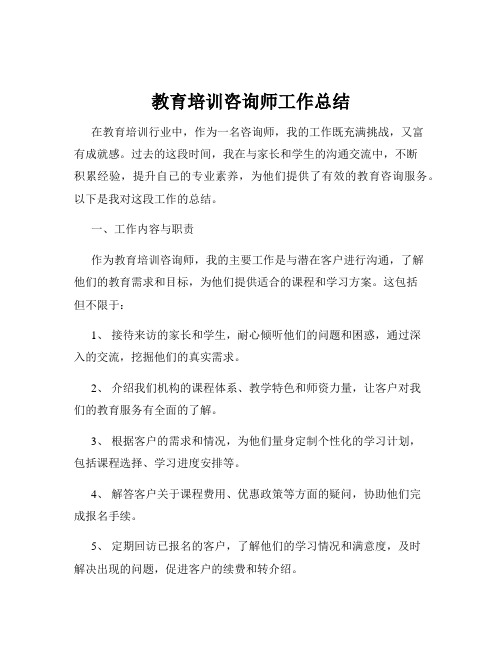 教育培训咨询师工作总结