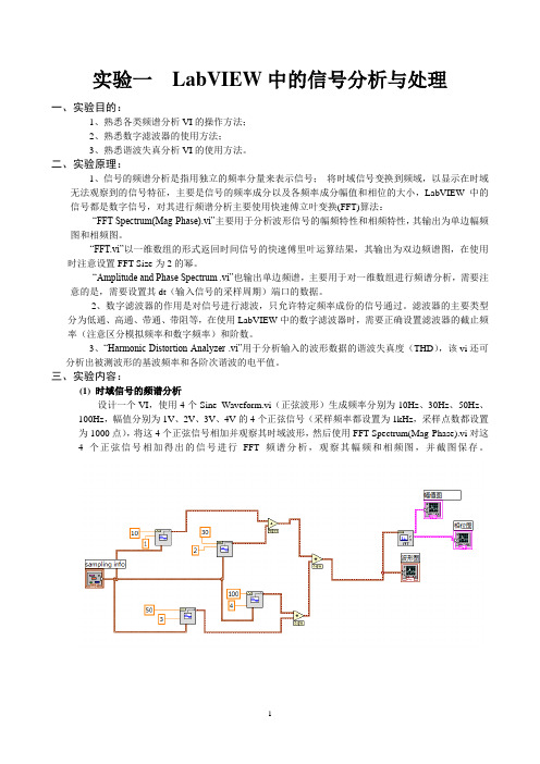 虚拟仪器实验报告 实验一  LabVIEW中的信号分析与处理