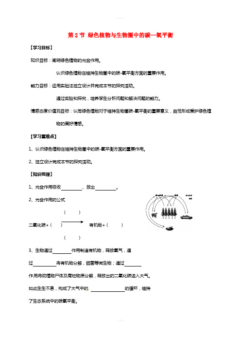 八年级生物上册 18_2 绿色植物与生物圈中的碳—氧平衡学案(新版)苏科版