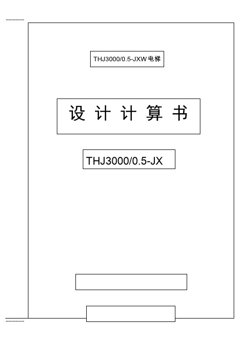 [整理]3000kg载货电梯设计计算书
