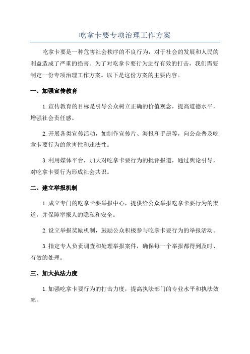 吃拿卡要专项治理工作方案