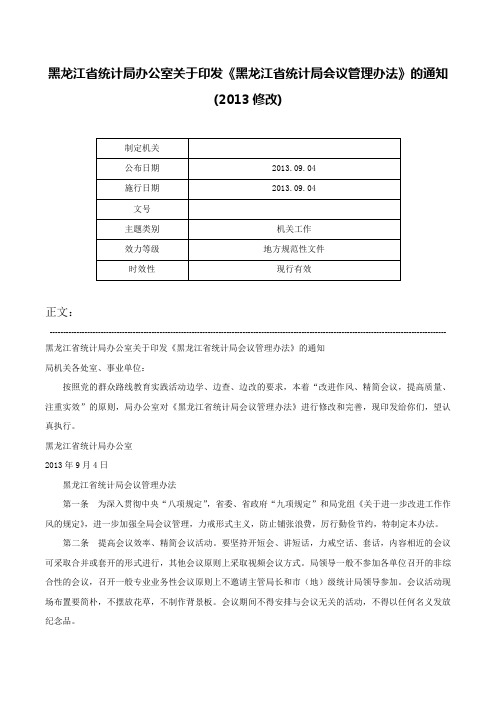 黑龙江省统计局办公室关于印发《黑龙江省统计局会议管理办法》的通知(2013修改)-