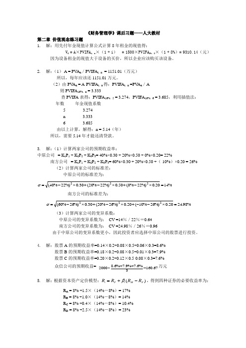 (完整版)财务管理学课后习题答案-人大版