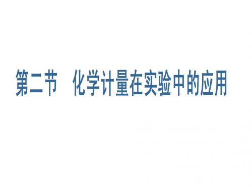 物质的量、气体摩尔体积