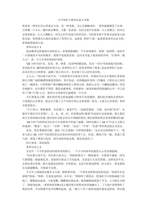 小升初作文善举议论文5篇