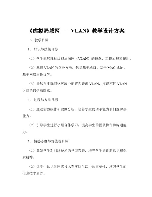 《虚拟局域网――VLAN》教学设计方案