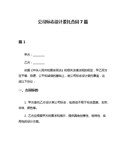 公司标志设计委托合同7篇