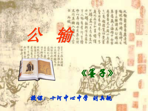 《公输》教学课件