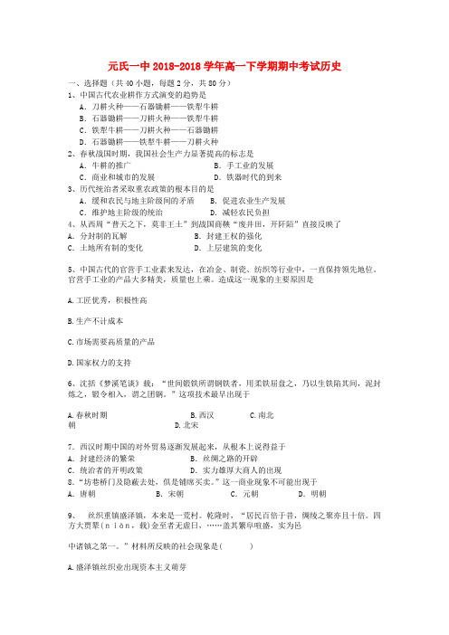 最新-河北省元氏一中2018学年高一历史学期期中考试试题 精品