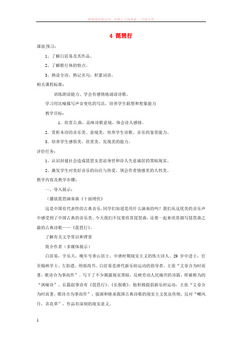 山东省枣庄市峄城区吴林街道中学九年级语文上册4琵琶行教案北师大版