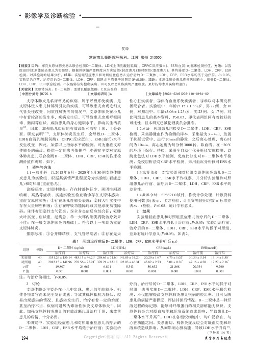 支原体肺炎患儿联合检测D- 二聚体、LDH、CRP、ESR 的临床检测价值报告研究