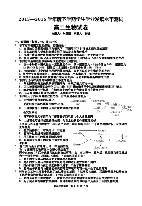 2015—2016学年度下学期学生学业发展水平测试高二生物试卷