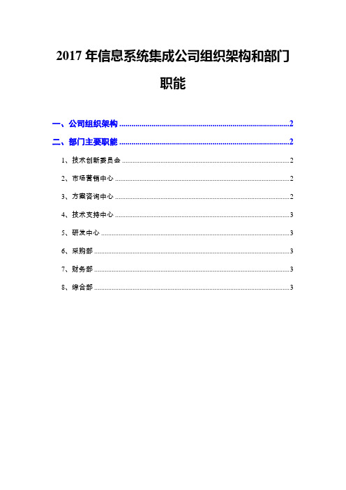 2017年信息系统集成公司组织架构和部门职能